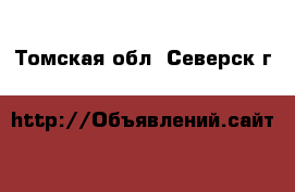  - . Томская обл.,Северск г.